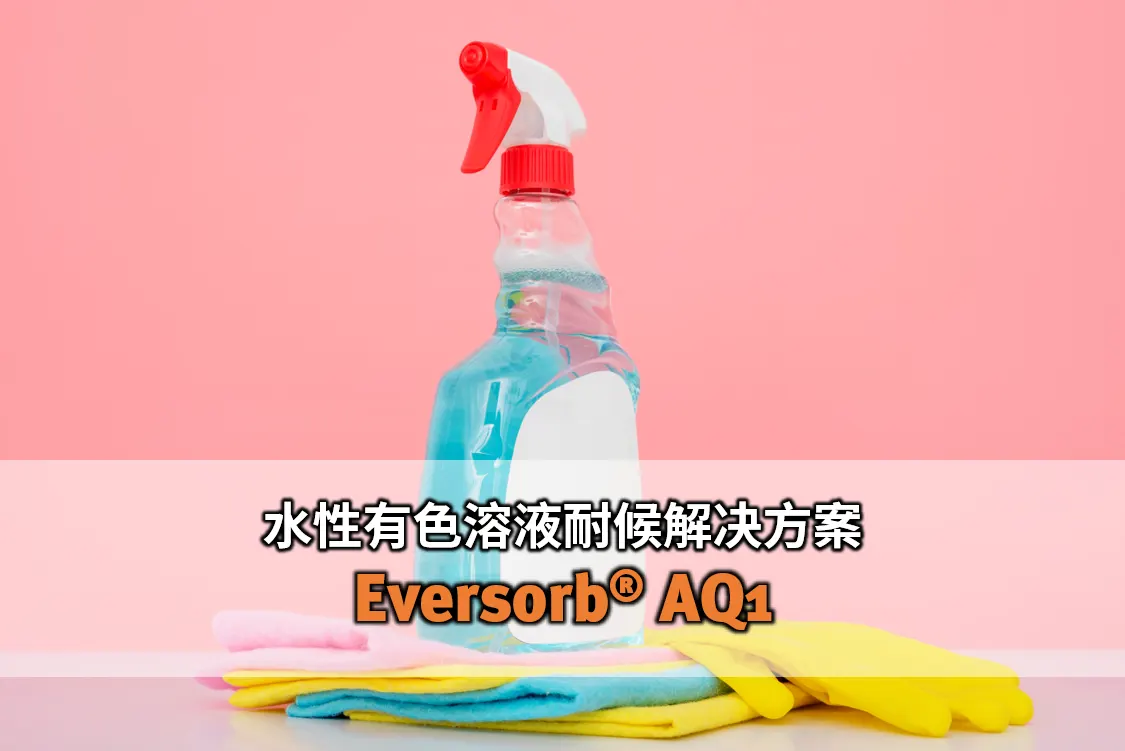 水性有色溶液久放、照光也不怕变褪色！ Eversorb AQ1 水性光稳定剂